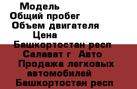  › Модель ­ Volkswagen › Общий пробег ­ 940 000 › Объем двигателя ­ 2 › Цена ­ 330 000 - Башкортостан респ., Салават г. Авто » Продажа легковых автомобилей   . Башкортостан респ.